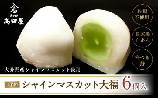 大福 シャインマスカット大福（6個入）【先行予約】 0B3-33 
