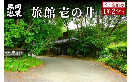 
◆【黒川温泉】旅館 壱の井ペア宿泊券
