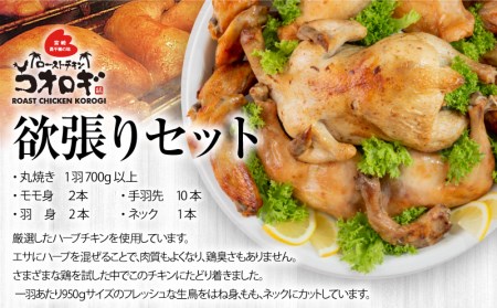 ローストチキンコオロギ 欲張りセット(丸焼き700ｇ以上、モモ身２本、羽身2本、手羽先10本、ネック1本)