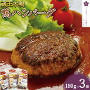 【ふるさと納税】蔵王本鴨 鴨ハンバーグ180g×3個 （計540g）　【04301-0129】