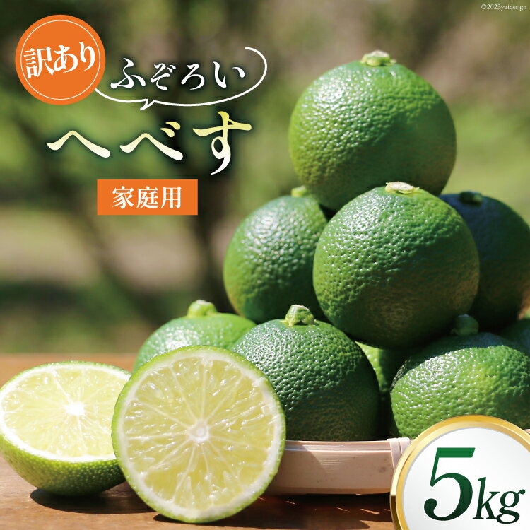 【ふるさと納税】 【期間限定発送】 へべす 訳あり 柑橘 ふぞろい 果実 5kg [山本農園 宮崎県 日向市 452060744] ヘベス 果汁 柑橘 ポン酢 調味料