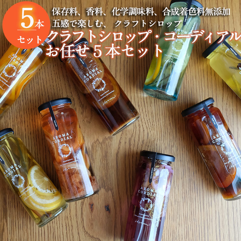 【スピード発送】【おまかせ】 クラフト飲料シロップ5本セット いずみピクルス NSW 015B485