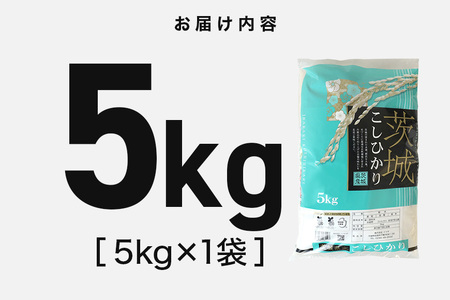 令和7年産 新米 コシヒカリ 米 5kg 白米 こめ こしひかり 国産 国産米 取り寄せ ごはん ご飯 コメ お取り寄せ お弁当 弁当 おにぎり 産地直送 特産  ギフト プレゼント 贈り物 茨城県 