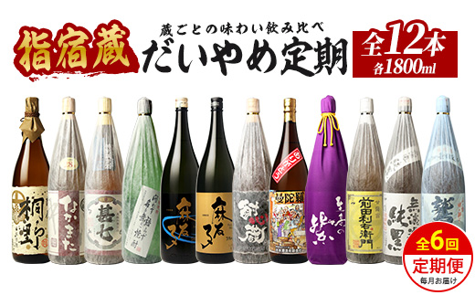 【全６回定期便】指宿の焼酎蔵六蔵めぐり だいやめ定期便(ひご屋/IBZ013-005) 焼酎 本格焼酎 本格芋焼酎 芋焼酎 いも 焼酎 芋 さつまいも 焼酎 鹿児島 焼酎 芋 さつまいも 酒 アルコール 焼酎 一升瓶 一升びん 蔵元 特選 焼酎 鹿児島 焼酎 飲み比べ お試し 焼酎 芋焼酎 本格芋焼酎 本格焼酎