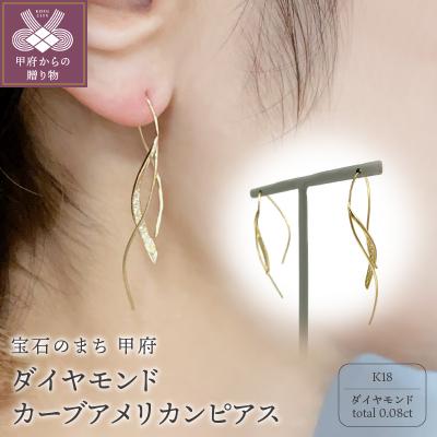 ふるさと納税 甲府市 K18 　ダイヤモンド　ゴールド　カーブアメリカンピアス GD-3013
