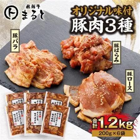 飛騨牛まると　オリジナル味付けシリーズ豚肉3種セット　各200g入り×2　合計1.2kg【配送不可地域：離島】【1604740】