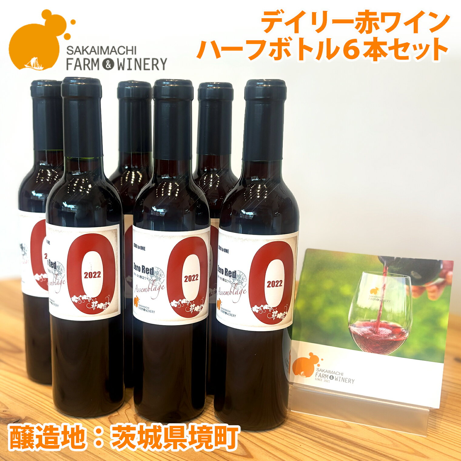 【ふるさと納税】 ワイン 酒 お酒 【デイリー赤ワインハーフボトル6本セット】375ml✕6本 さかいまちワイナリー 赤ワイン セット 境町 ギフト 母の日 父の日 女子会 記念日 飲み比べ ご褒美 入社祝い