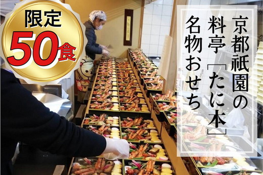 【先行予約】＜京料理 祇園たに本＞謹製【限定50個】豪華 二段 おせち【亀岡市ふるさと納税限定】※12月31日お届け