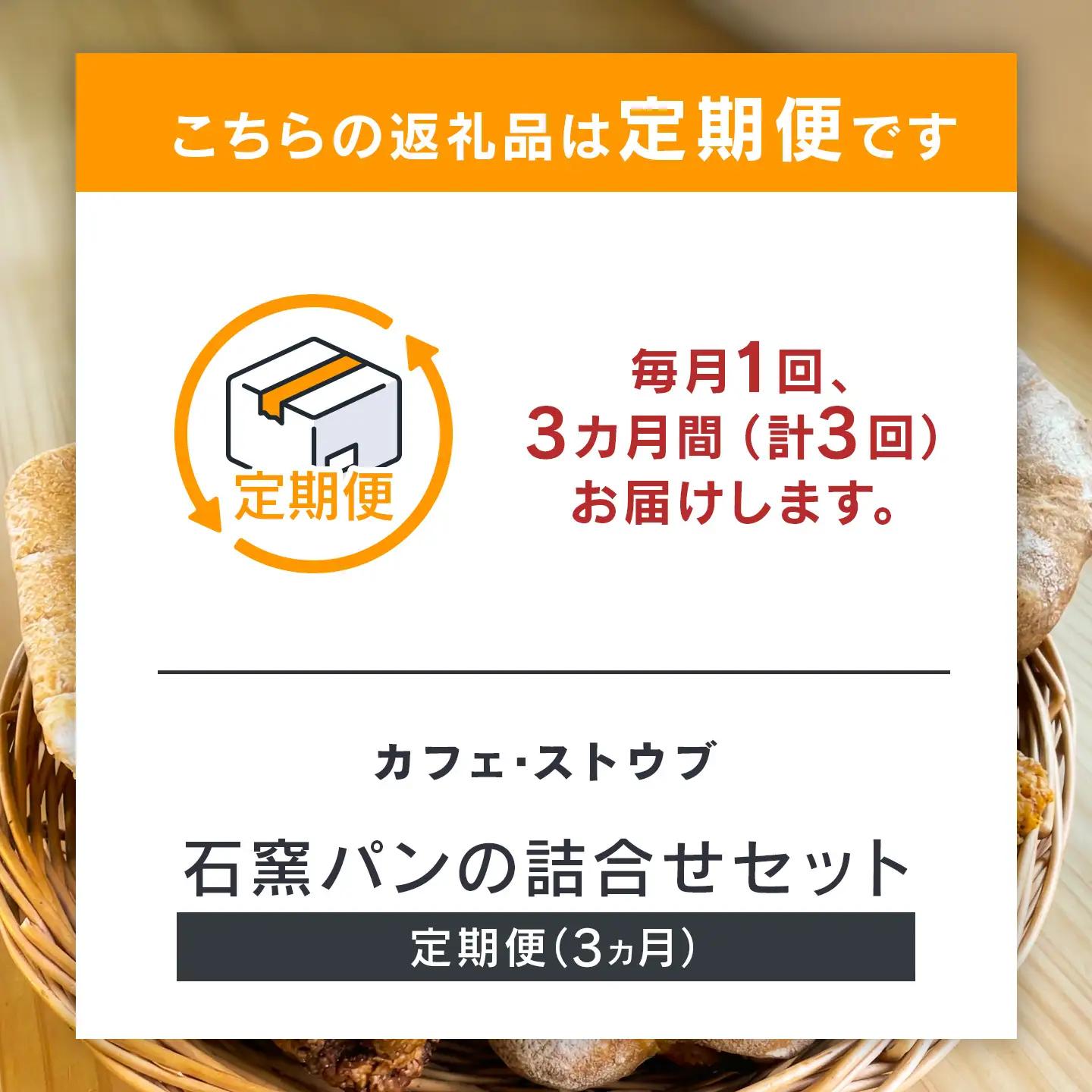 「カフェストウブ」石窯パンの詰合せセット定期便(3ヵ月)｜ パン
