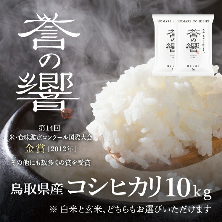 【優栽】【先行予約】新米 令和7年産 特別栽培米 10kg 鳥取県 日野町 白米 精米 玄米 玄米選択可 単一原料米 コシヒカリ こしひかり 米 お米 【ふるさと納税】