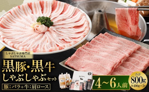 【お肉たっぷり食べ比べ（黒豚バラ・黒牛肩ロース）】 黒豚・黒牛しゃぶしゃぶ専門店SATSUMAの黒豚・黒牛しゃぶしゃぶセット （4～6人前） 黒豚 バラ 黒牛 肩ロース 牛肉 CSR-360-1