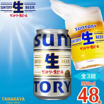 ふるさと納税 嘉島町 【毎月定期便】『九州熊本産』 サントリー生ビール 350ml 48本 2ケース全3回
