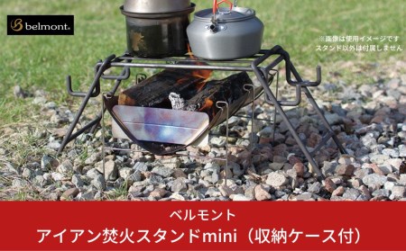 [ベルモント] アイアン焚火スタンドmini（収納ケース付） 小型の焚火台に キャンプ用品 アウトドア用品 焚き火スタンド ソロキャンプ焚火台スタンド 防災 防災グッズ 防災用品 【026S007】
