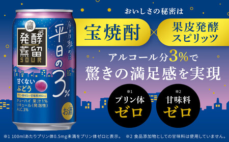 【宝酒造】タカラ「発酵蒸留サワー」＜ぶどう＞（350ml×24本）（人気,おすすめ,お酒,チューハイ,缶チューハイ）