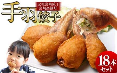 餃子の馬渡 馬渡の手羽餃子20本
