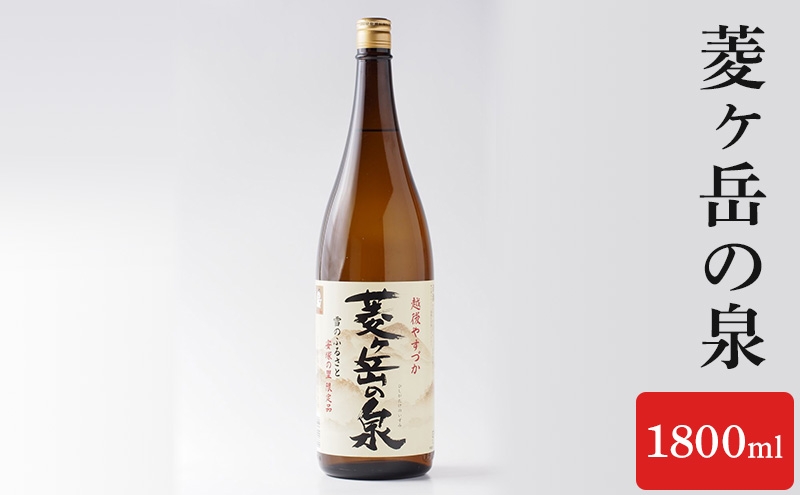 
菱ヶ岳の泉 1800ml
