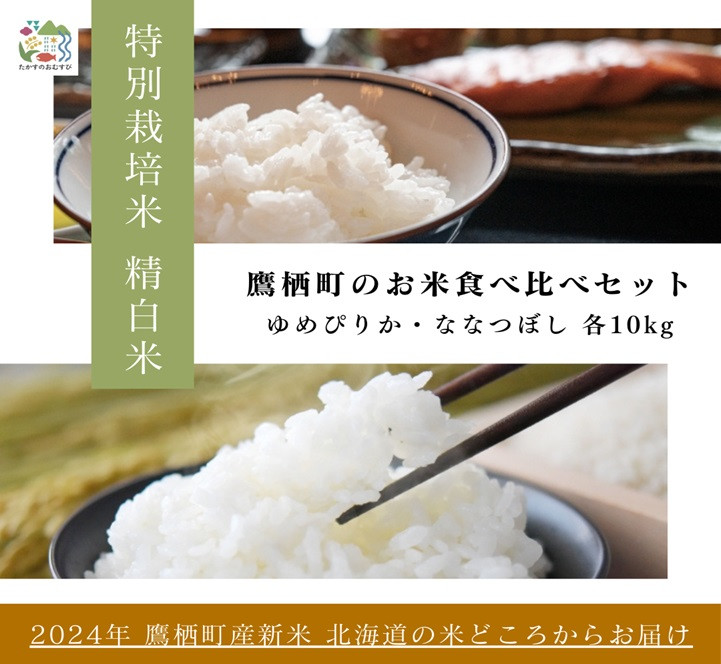 
A264【令和６年産】ゆめぴりか ななつぼし 食べ比べセット（精白米）　特Aランク 各10㎏ 北海道 鷹栖町 たかすのおむすび 米 コメ ご飯 精 白米 お米 ゆめぴりか ななつぼし
