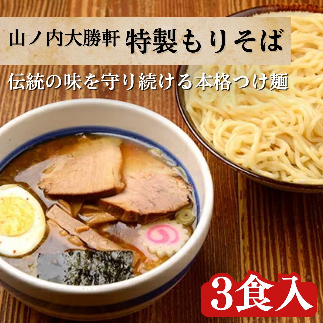 【ふるさと納税】つけ麺 特製 もりそば 3食 山ノ内大勝軒 ラーメン チャーシュー ラーメンセット 冷凍