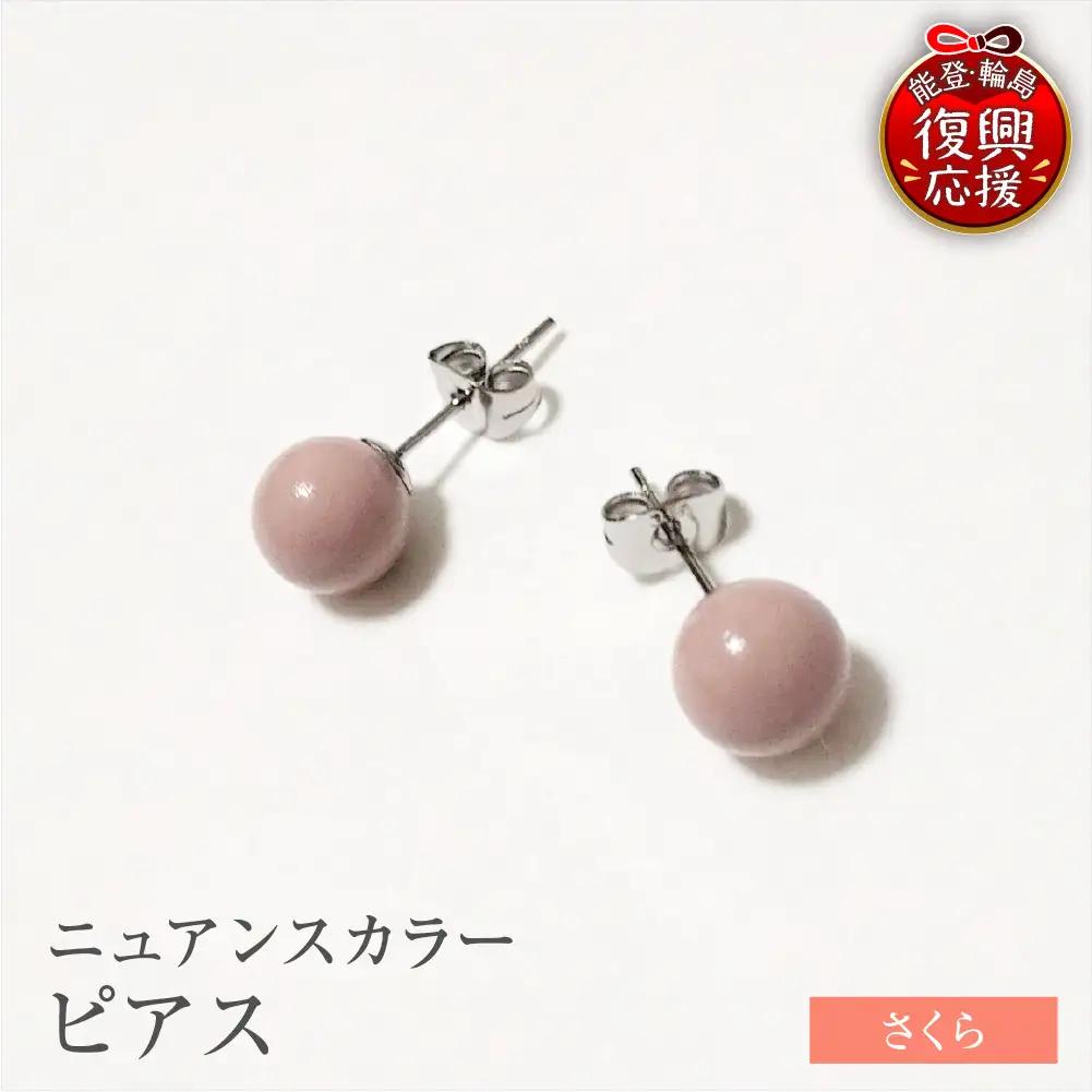 輪島うるし塗 ピアス（ニュアンスカラー） さくら　wa049　ピアス