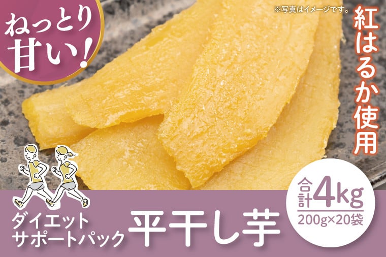 
            【12月より順次発送】【数量限定】ダイエットサポートパック4kg(平干し200gx20袋）【ほしいも 干し芋 ほし芋 さつまいも サツマイモ スイーツ 和菓子 訳アリ 水戸市 茨城県】（LA-21）
          