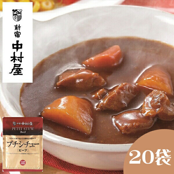 【ふるさと納税】≪新宿中村屋≫ プチシチュー ビーフ 20袋 【 ビーフシチュー 香味野菜や赤ワイン 深いコク 風味豊かなデミグラスソース 芳醇なビーフシチュー おいしく煮込まれた具材 牛肉 人参 じゃがいも レトルト レトルトシチュー 保存食 防災 海老名市 】