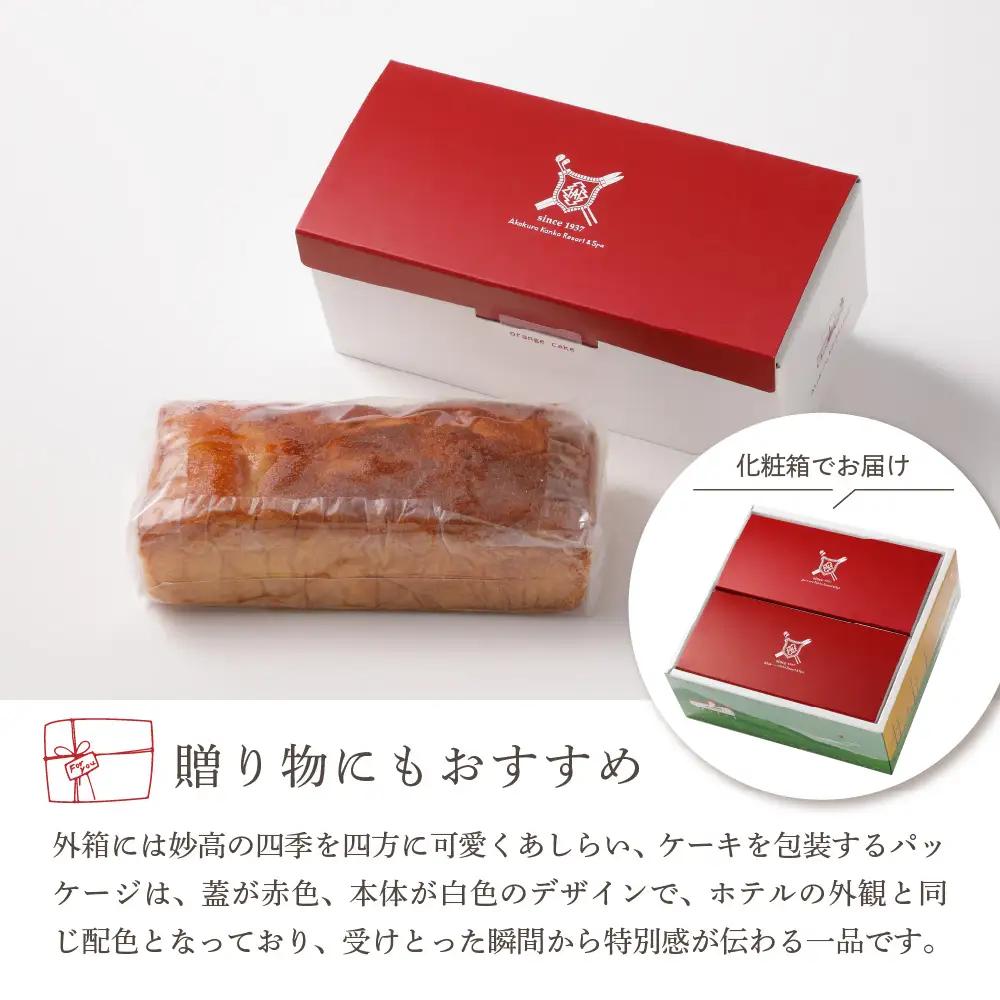 赤倉観光ホテル特製オレンジケーキ2本詰め合わせセット