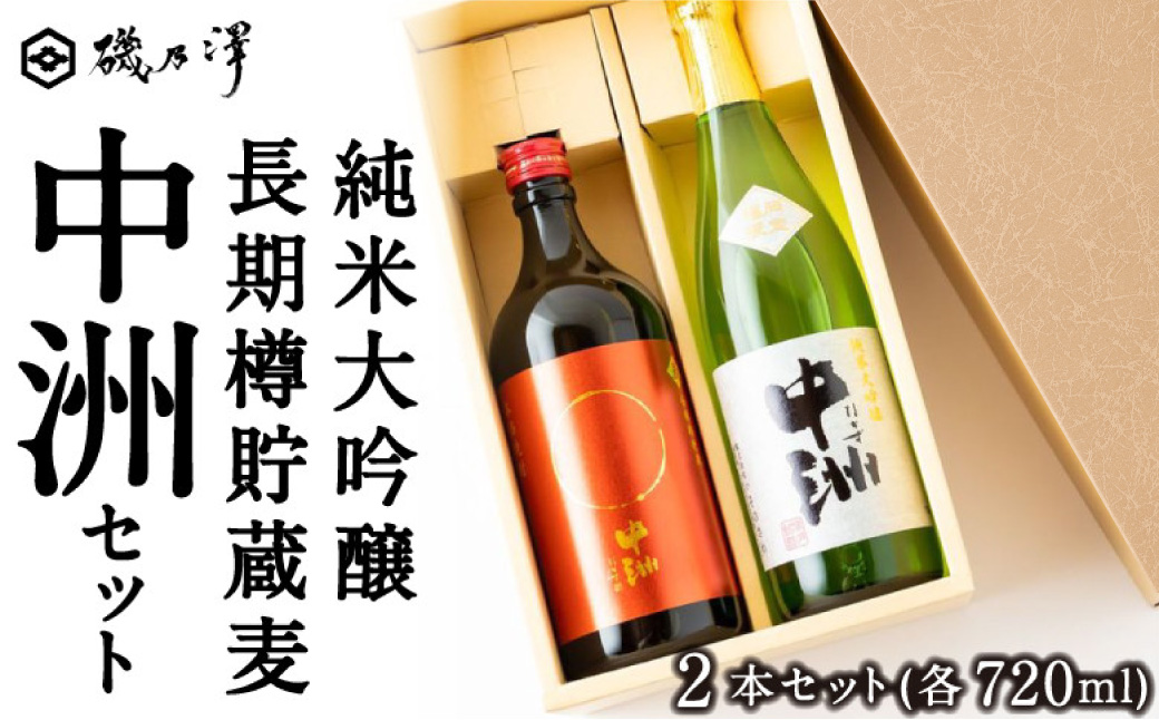 いそのさわ 中州セット（純米大吟醸 720m / 清酒・長期樽貯蔵麦 720ml / 麦焼酎） ／ 麦焼酎 焼酎 清酒 純米大吟醸 酒 うきは市