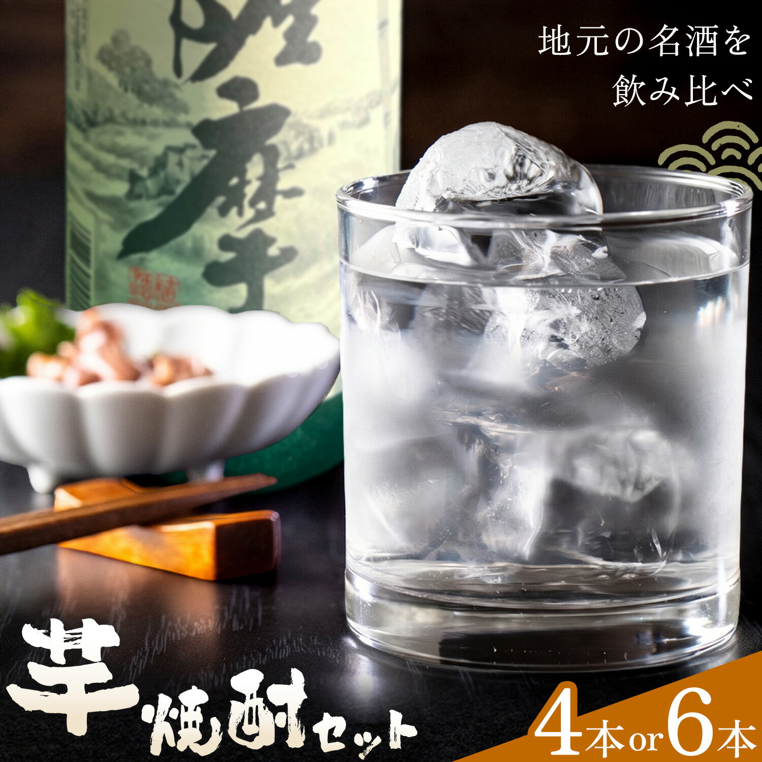 【ふるさと納税】酒 焼酎 芋焼酎 飲み比べ セット 選べるセット内容 4本セット(1本1.8L) 6本セット(900ml・720ml) さつま町観光特産品協会《30日以内に出荷予定(土日祝除く)》鹿児島県 さつま町 お酒 北薩摩 小牧 紫尾の露 ぼっけもん 伊勢吉どん 園乃露 お取り寄せ