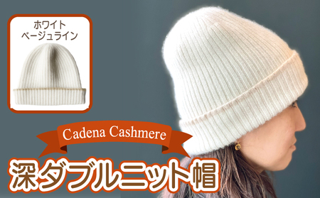 【Cadena Cashmere】深ダブルニット帽（ホワイト×ベージュライン）