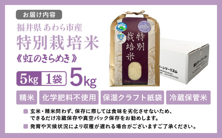 【先行予約】【令和7年産】化学肥料不使用 特別栽培米 虹のきらめき 精米 5kg / 白米 米 福井県あわら市産 美味しい 特別栽培米 減農薬 安心な米 旨味 甘み もっちり 冷蔵保管米 ※2025年
