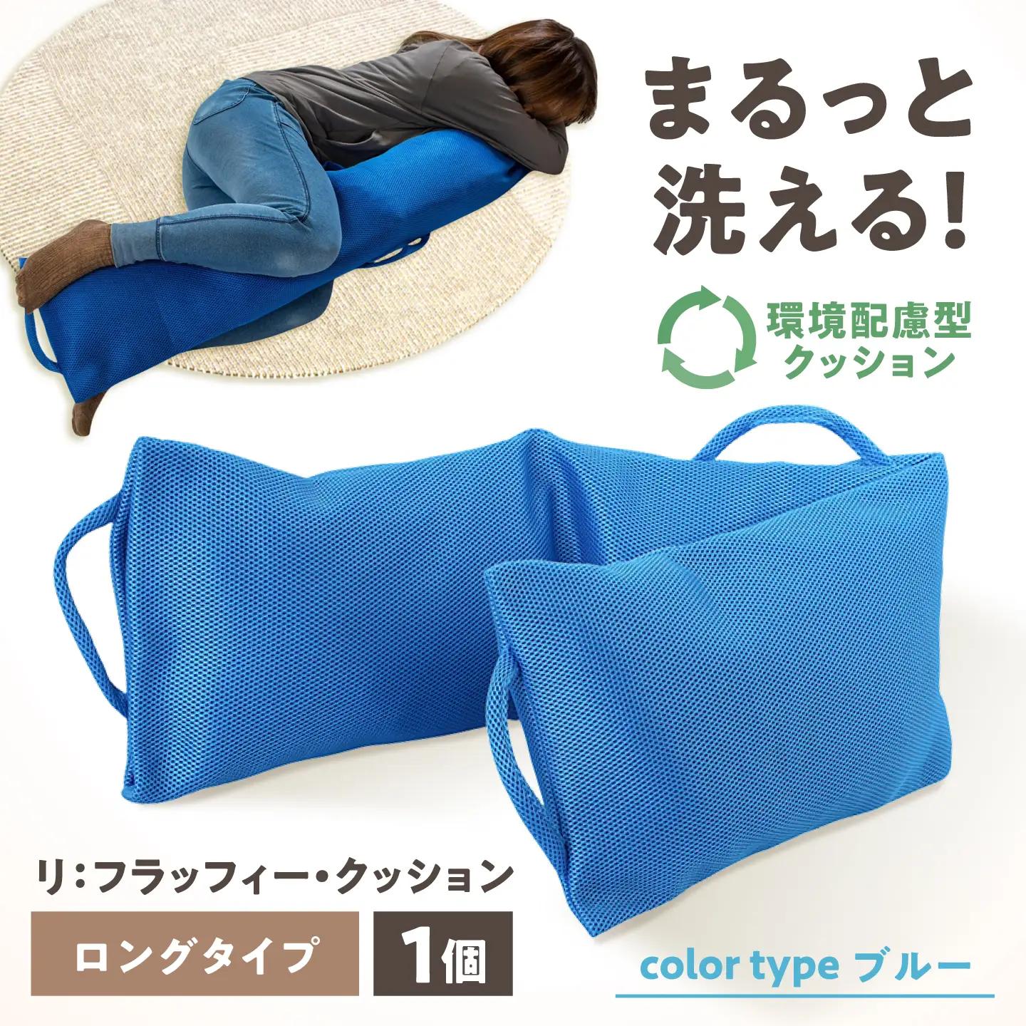 リ：フラッフィー・クッション ロングタイプ【ブルー】 / クッション 抱き枕 サステナブル リラックス 洗える / 稲沢市 / 株式会社グローアップ [BMAP002-03]