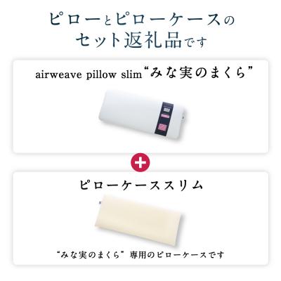 ふるさと納税 幸田町 エアウィーヴ ピロースリム“みな実のまくら”×ピローケーススリムセット |  | 01