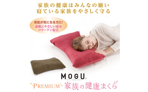 
【MOGU】プレミアム家族の健康まくら（本体・カバーセット）　（30-50）
