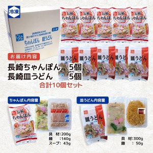 長崎伝統の味 ひふみの長崎ちゃんぽん・皿うどん各5個セット( ちゃんぽん 皿うどん 贈り物 お土産 お中元 お歳暮 内祝 ギフト 大好評 人気 おすすめ 長崎名物 名物 麺 おいしい )【D2-011