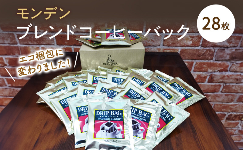 
            モンデンブレンドコーヒーバック 28枚 飲料 珈琲 ドリップコーヒー
          