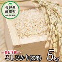 【ふるさと納税】信州 飯綱町産 こしひかり （ 玄米 ） 5kg 米澤商店 【 米 新米 お米 玄米 コシヒカリ 信州 長野 】【令和6年度収穫分】発送：2024年10月上旬〜 [お届け1回 (**)]