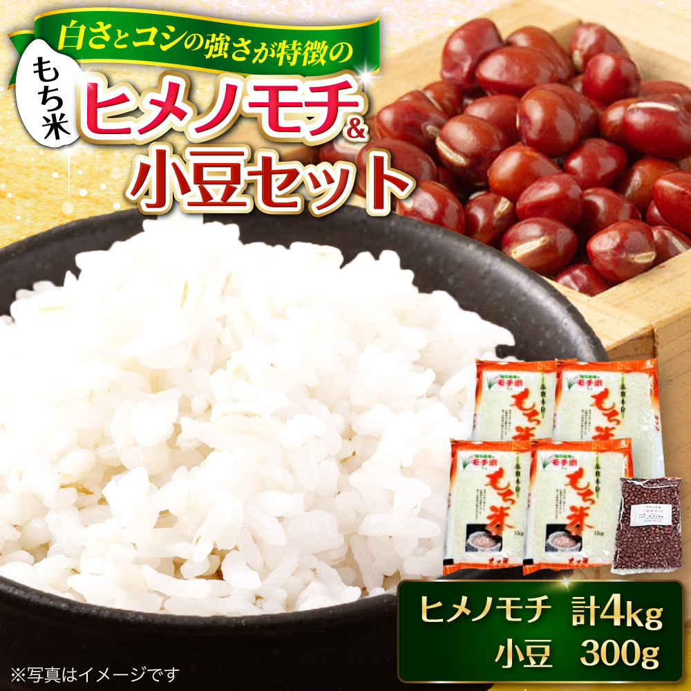 福田農場の もち米＆小豆 三次市/福田農場[APBM002]