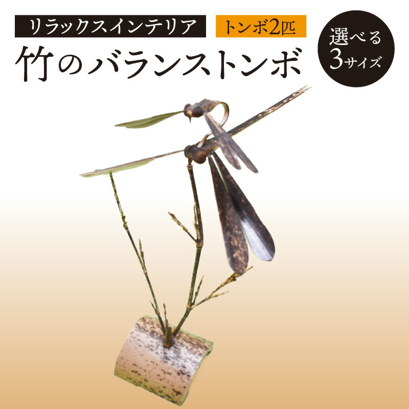【ふるさと納税】《レビューキャンペーン》＜京都産竹使用＞竹のバランストンボ2匹ver リラックスインテリア! 選べるサイズ(大・中・小) トンボ 手作り 置物 竹 かもめの台所