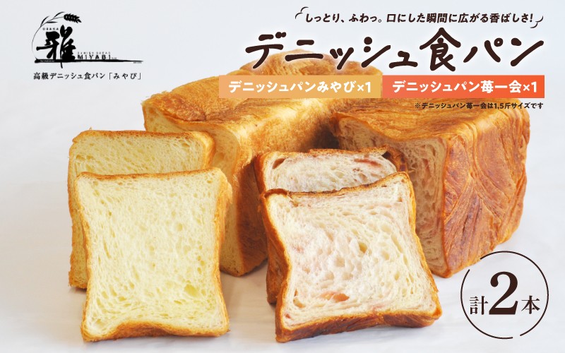 
            【高級デニッシュ食パン】デニッシュパン 苺一会（1.5斤）、デニッシュパンみやび（2斤）【配達不可地域有】
          