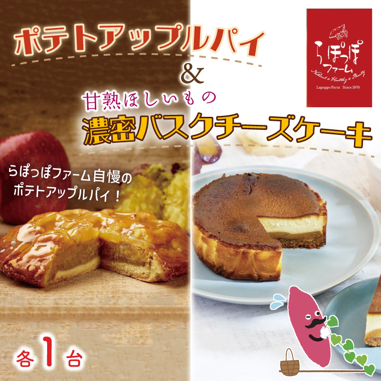 らぽっぽファーム ポテトアップルパイ&甘熟ほしいもの濃蜜バスクチーズケーキ | りんごパイ バスクチーズケーキ 焼き菓子 ギフト さつまいもスイーツ ご褒美 芋スイーツ お菓子 さつまいも (CQ-16)