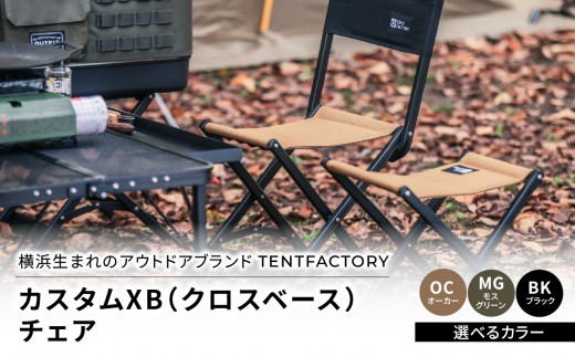 
                  【選べるカラー】横浜生まれのアウトドアブランド TENTFACTORY（テントファクトリー）　カスタムXB（クロスベース）チェア 
                