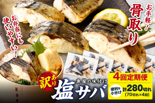 定期便4回【訳あり】魚屋の味付け骨取り塩サバ約7kg（お手軽70切れ×4回※隔月） 訳あり 魚 加工品 有塩 塩さば 骨取り 冷凍 お弁当 簡単 ごはん 朝食 昼食 夕食 一人暮らし 惣菜 おそうざい おかず 鯖 骨取り鯖 海鮮