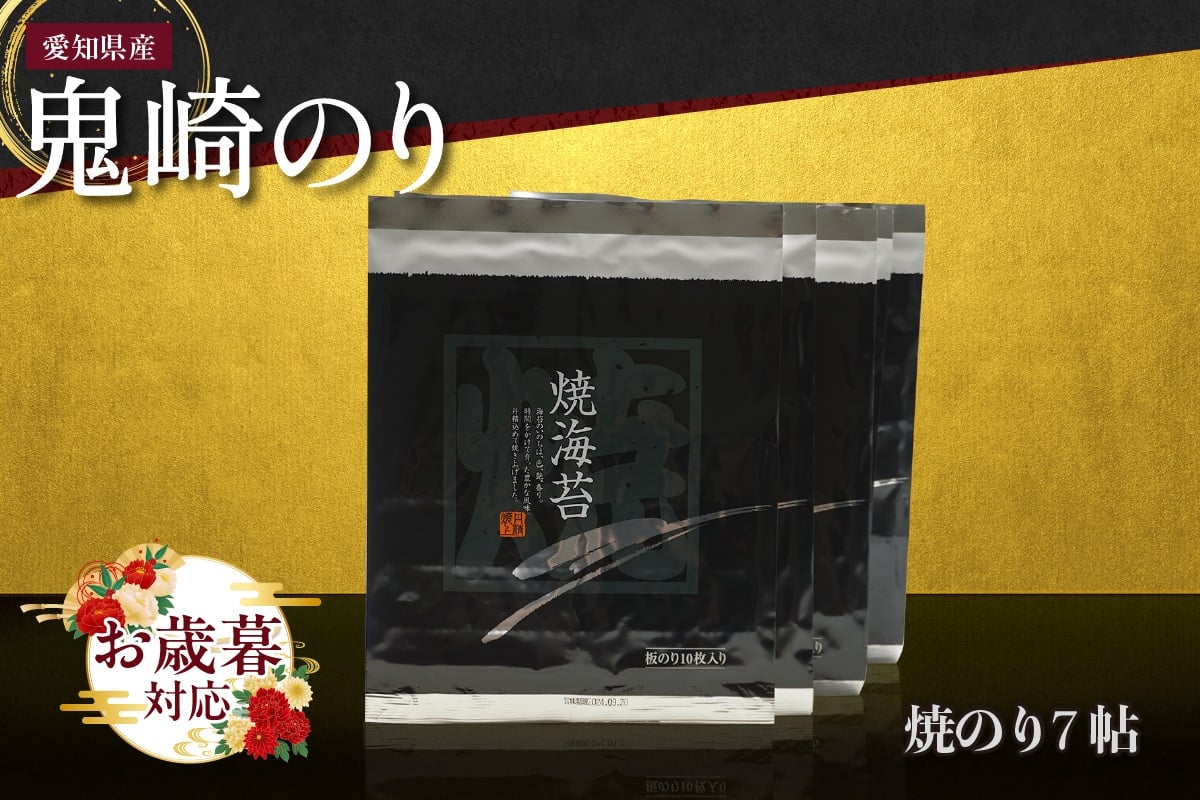 
            【お歳暮 対応可能】鬼崎のり（焼のり７帖）
          