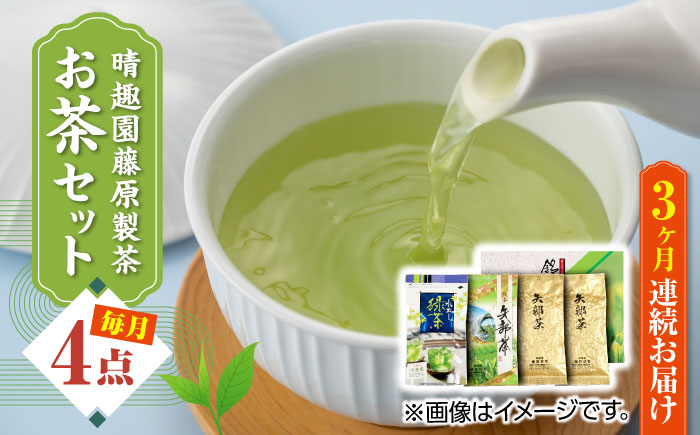 【全3回定期便】晴趣園 藤原製茶 お茶 セット 蒸製玉緑茶 4点セット 化粧箱入り 矢部茶 玉緑茶 緑茶 水出し 熊本県産 山都町産【一般社団法人 山都町観光協会】[YAB039] 