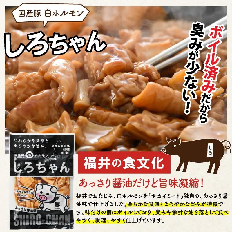 しろちゃん 福井の味付け肉セット 165g × 8袋 計1.32kg 【豚 豚肉 ぶた ホルモン ほるもん 豚腸 ご当地 おつまみ おかず 夜のおかず 夜ごはん 味付き 冷凍 国産】 [A-12427