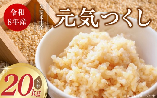 【2026年10月より順次発送】福岡県産ブランド米元気つくし 玄米 20kg【令和8年産 新米】 _  元気つくし 20kg 福岡県産 ブランド米 新米 福岡生まれ 品種 香り豊か ふっくら 食感 ご飯 おにぎり 弁当 お米 食品 お取り寄せ 九州 久留米市産 福岡県 久留米市 送料無料 _Gr092