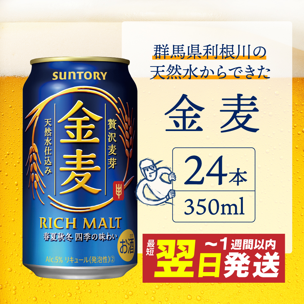 ≪最短翌日発送！≫ 金麦 サントリー 350ml × 24缶 〈天然水のビール工場〉※沖縄・離島地域へのお届け不可