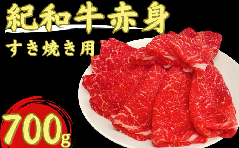 
            紀和牛すき焼き用赤身700g / 牛  肉 牛肉 紀和牛  赤身 すきやき 700g
          