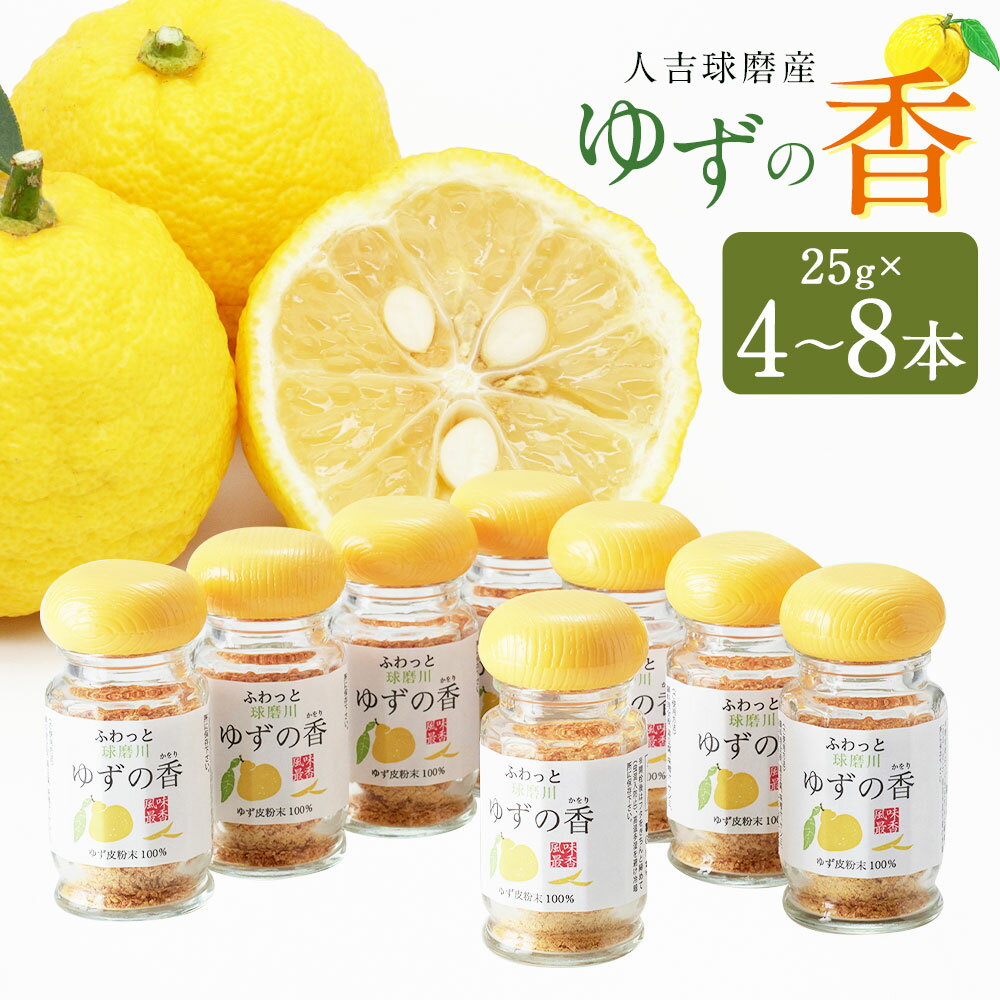 【ふるさと納税】＜選べる内容量＞風味最香 人吉球磨産のゆず表皮の粉末 ゆずの香 計100g（25g×4本） / 計200g（25g×8本） ゆず ゆず皮 ユズ 香り付け 調味料 九州 熊本 送料無料