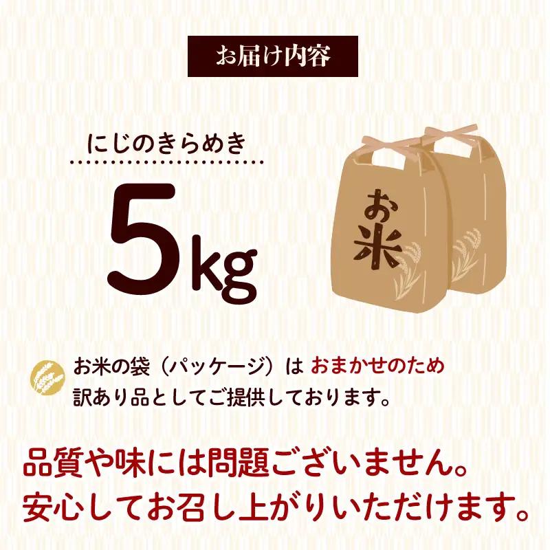 新米 5kg 令和8年度産 にじのきらめき 9月下旬発送 訳あり 袋おまかせ 富士勝茶業協同組合
